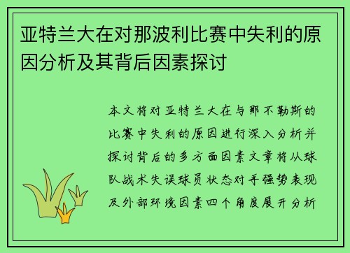 亚特兰大在对那波利比赛中失利的原因分析及其背后因素探讨