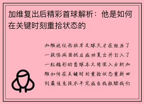 加维复出后精彩首球解析：他是如何在关键时刻重拾状态的