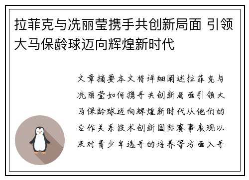 拉菲克与冼丽莹携手共创新局面 引领大马保龄球迈向辉煌新时代