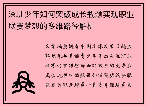 深圳少年如何突破成长瓶颈实现职业联赛梦想的多维路径解析