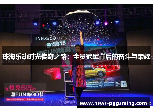珠海乐动时光传奇之路：全员冠军背后的奋斗与荣耀