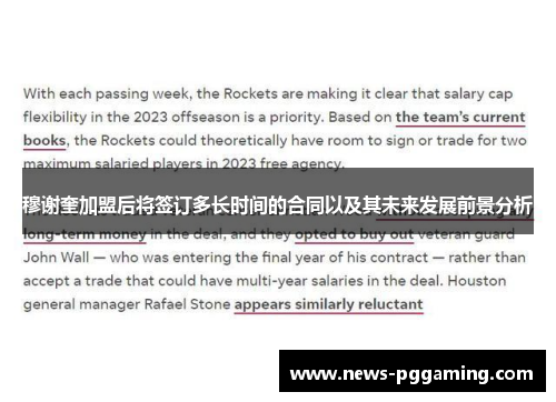 穆谢奎加盟后将签订多长时间的合同以及其未来发展前景分析