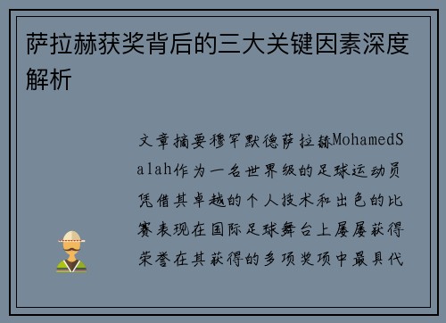 萨拉赫获奖背后的三大关键因素深度解析