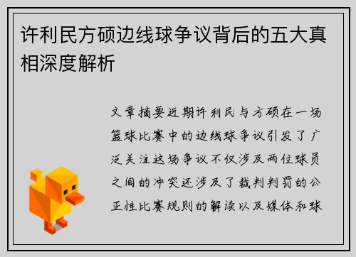 许利民方硕边线球争议背后的五大真相深度解析