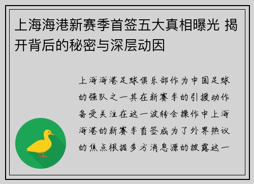 上海海港新赛季首签五大真相曝光 揭开背后的秘密与深层动因
