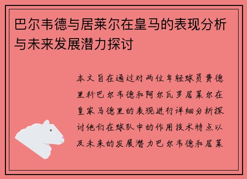 巴尔韦德与居莱尔在皇马的表现分析与未来发展潜力探讨