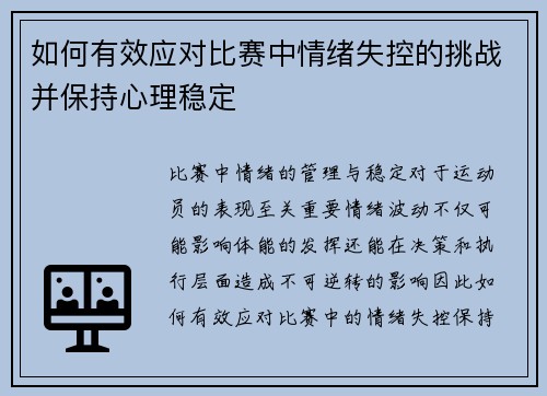 如何有效应对比赛中情绪失控的挑战并保持心理稳定