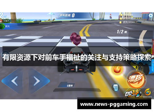 有限资源下对前车手福祉的关注与支持策略探索