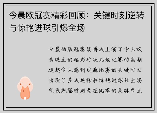 今晨欧冠赛精彩回顾：关键时刻逆转与惊艳进球引爆全场