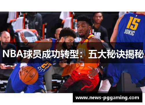 NBA球员成功转型：五大秘诀揭秘