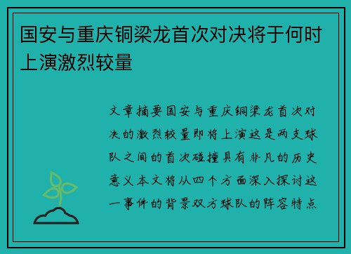 国安与重庆铜梁龙首次对决将于何时上演激烈较量