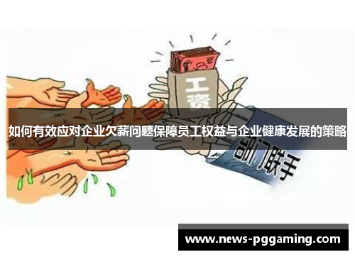 如何有效应对企业欠薪问题保障员工权益与企业健康发展的策略