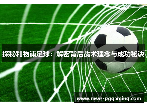 探秘利物浦足球：解密背后战术理念与成功秘诀
