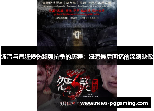 波普与肾脏损伤顽强抗争的历程：海港最后回忆的深刻映像