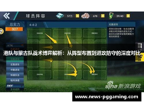港队与蒙古队战术博弈解析：从阵型布置到进攻防守的深度对比