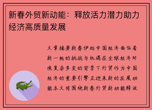 新春外贸新动能：释放活力潜力助力经济高质量发展