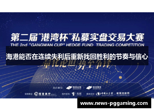 海港能否在连续失利后重新找回胜利的节奏与信心