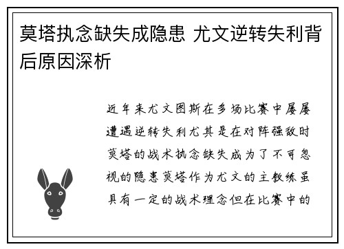 莫塔执念缺失成隐患 尤文逆转失利背后原因深析