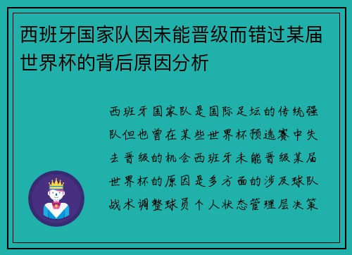 西班牙国家队因未能晋级而错过某届世界杯的背后原因分析