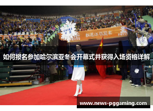 如何报名参加哈尔滨亚冬会开幕式并获得入场资格详解