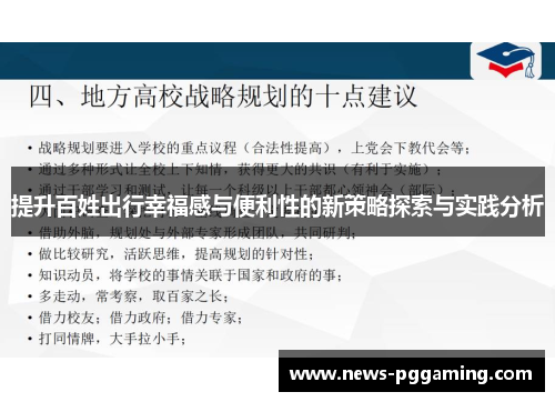 提升百姓出行幸福感与便利性的新策略探索与实践分析