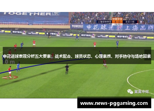 申花进球表现分析五大要素：战术配合、球员状态、心理素质、对手防守与场地因素