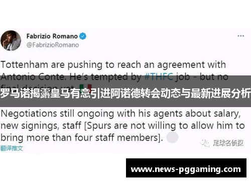 罗马诺揭露皇马有意引进阿诺德转会动态与最新进展分析