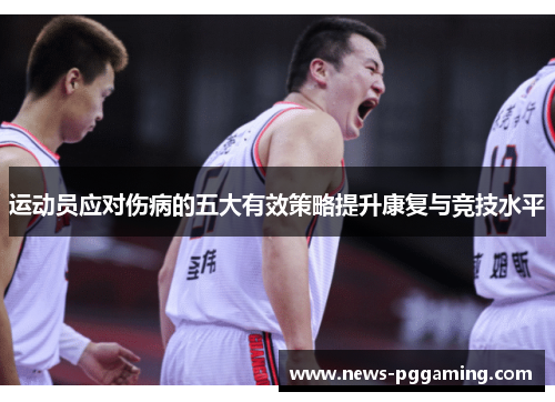 运动员应对伤病的五大有效策略提升康复与竞技水平