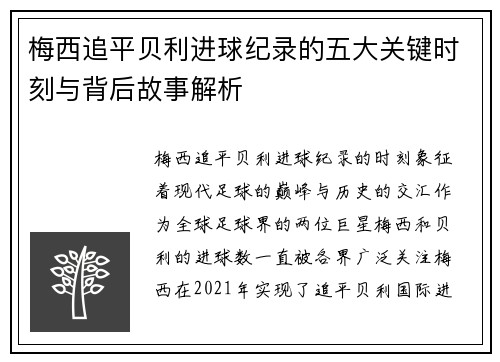 梅西追平贝利进球纪录的五大关键时刻与背后故事解析