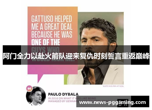 阿门全力以赴火箭队迎来复仇时刻誓言重返巅峰