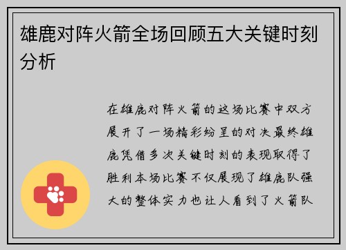 雄鹿对阵火箭全场回顾五大关键时刻分析