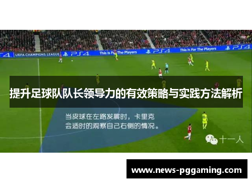 提升足球队队长领导力的有效策略与实践方法解析