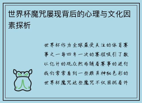 世界杯魔咒屡现背后的心理与文化因素探析