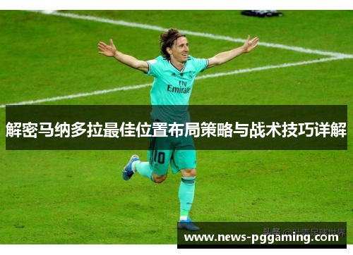解密马纳多拉最佳位置布局策略与战术技巧详解