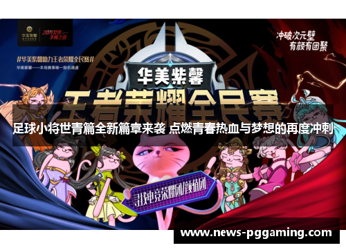 足球小将世青篇全新篇章来袭 点燃青春热血与梦想的再度冲刺