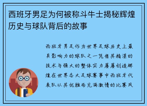 西班牙男足为何被称斗牛士揭秘辉煌历史与球队背后的故事