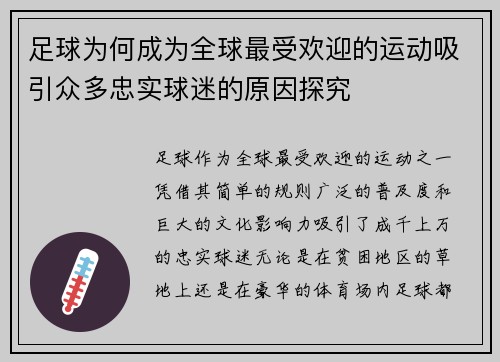 足球为何成为全球最受欢迎的运动吸引众多忠实球迷的原因探究