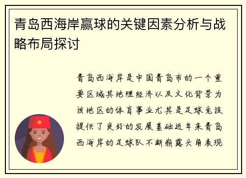 青岛西海岸赢球的关键因素分析与战略布局探讨
