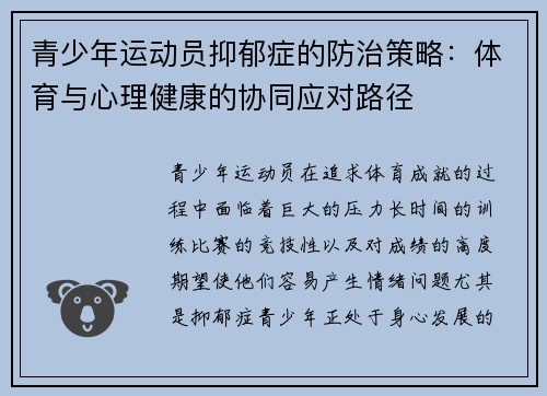 青少年运动员抑郁症的防治策略：体育与心理健康的协同应对路径