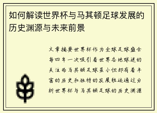 如何解读世界杯与马其顿足球发展的历史渊源与未来前景