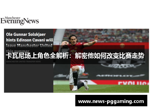 卡瓦尼场上角色全解析：解密他如何改变比赛走势