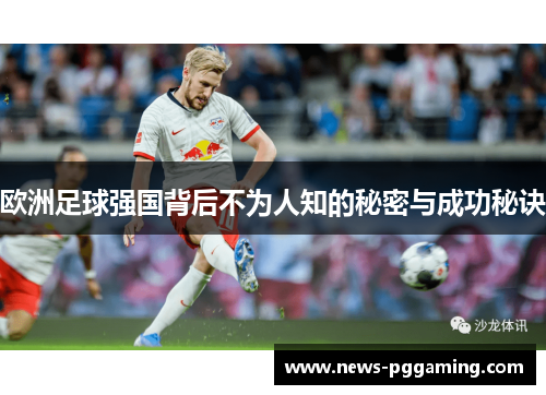 欧洲足球强国背后不为人知的秘密与成功秘诀