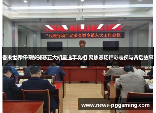 香港世界杯保龄球赛五大明星选手亮相 聚焦赛场精彩表现与背后故事