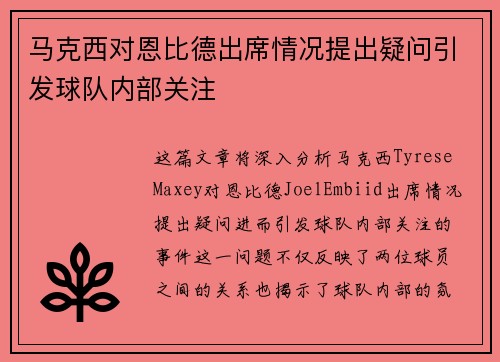 马克西对恩比德出席情况提出疑问引发球队内部关注