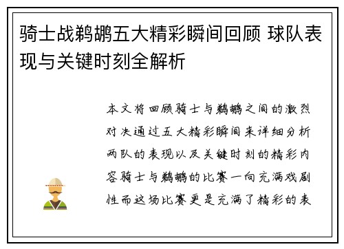 骑士战鹈鹕五大精彩瞬间回顾 球队表现与关键时刻全解析
