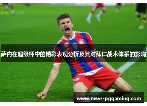 萨内在超级杯中的精彩表现分析及其对拜仁战术体系的影响