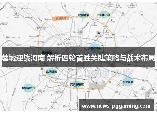 蓉城迎战河南 解析四轮首胜关键策略与战术布局
