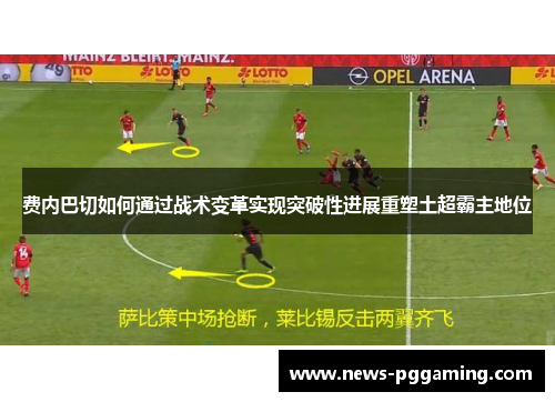 费内巴切如何通过战术变革实现突破性进展重塑土超霸主地位