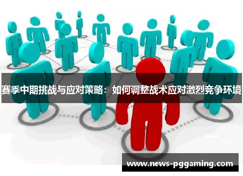 赛季中期挑战与应对策略：如何调整战术应对激烈竞争环境
