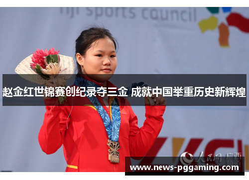赵金红世锦赛创纪录夺三金 成就中国举重历史新辉煌